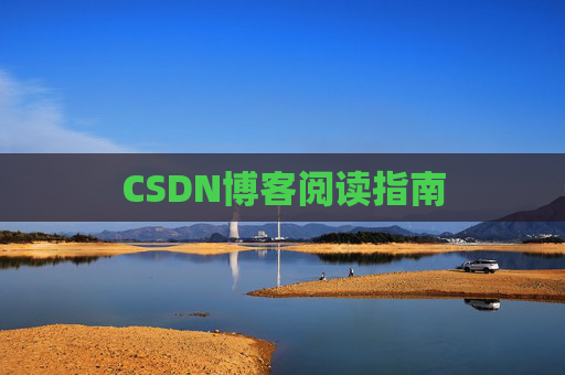 CSDN博客阅读指南